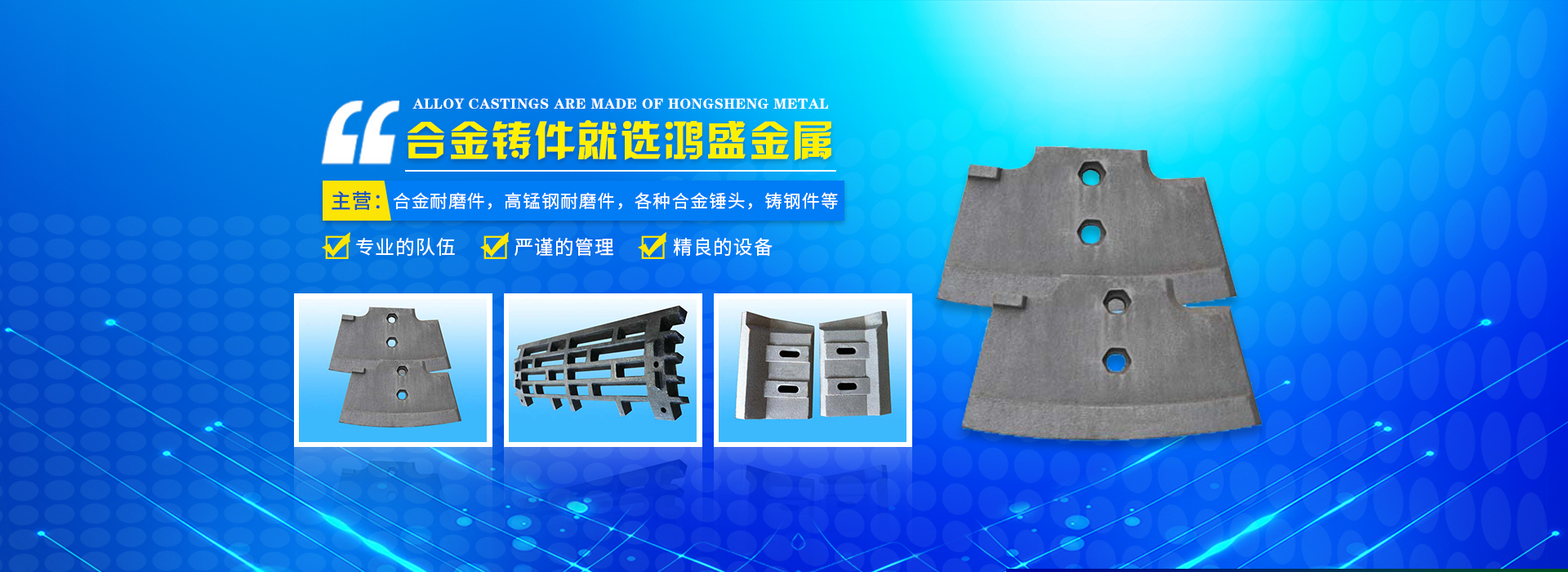 藍(lán)山縣鴻盛金屬制品有限公司_郴州合金|高錳鋼耐磨件|合金錘頭|鋼結(jié)構(gòu)鑄鋼節(jié)點(diǎn)